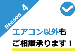エアコン以外もご相談承ります