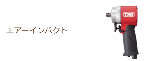 エアーインパクト