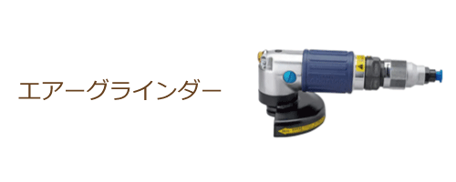 エアーグラインダー