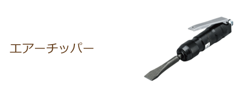 エアーチッパー