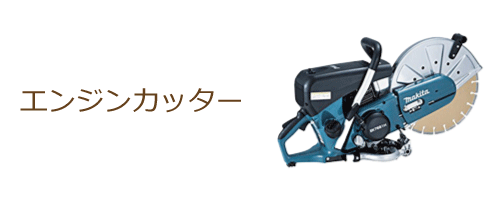 エンジンカッター