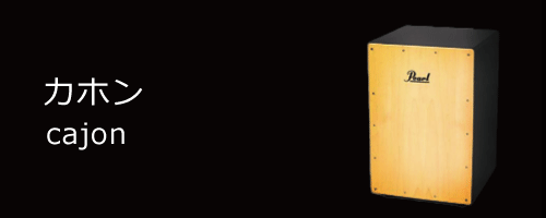 cajon／カホン