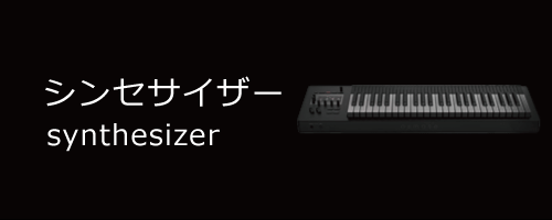 synthesizer／シンセサイザー