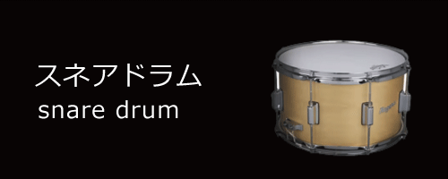 snare drum／スネアドラム