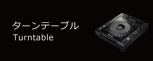 Turntable／ターンテーブル