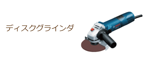 ディスクグラインダー