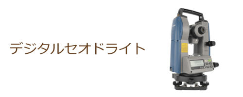 デジタルセオドライト