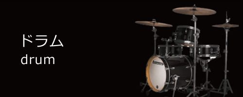drum／ドラム