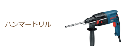ハンマードリル