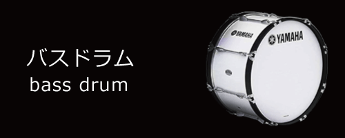 bass drum／バスドラム