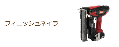 フィニッシュネイラ
