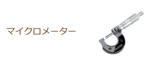 マイクロメーター