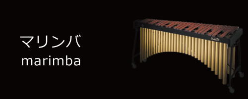 marimba／マリンバ