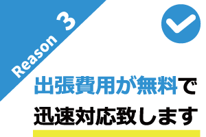 出張費無が無料で迅速対応致します