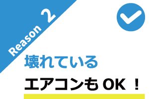 壊れているエアコンもOK