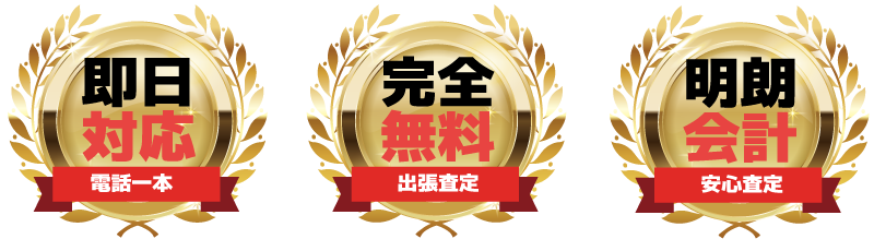 無料相談・無料査定・無料出張買取