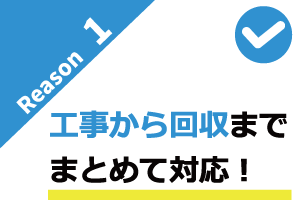 工事から回収までまとめて対応