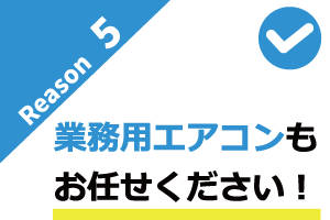 業務用エアコンもお任せください