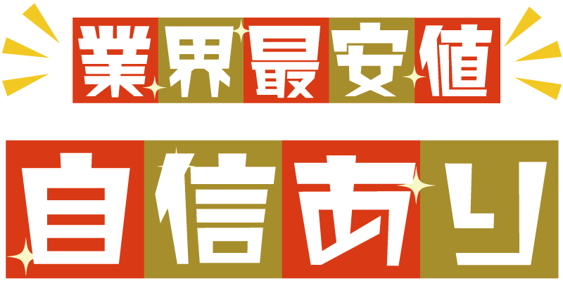 業界最安値に自信あり