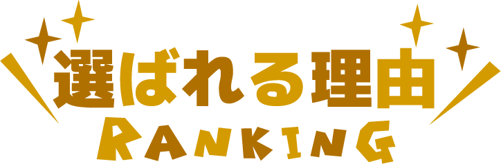 高価買取に自信あり