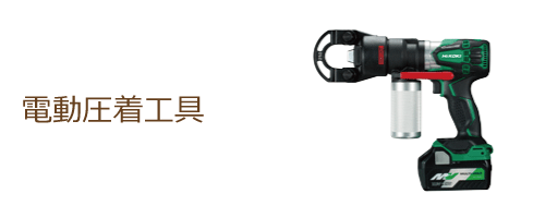 電動圧着工具