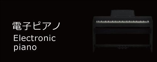 Electronic piano／電子ピアノ